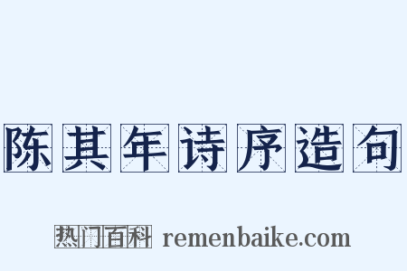 陈其年诗序造句是什么意思的图片